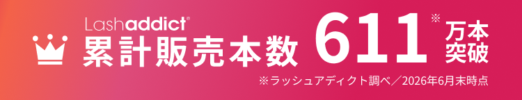 Lashaddict 累計販売本数488※万本突破 ※ラッシュアディクト調べ／2025年6月末時点