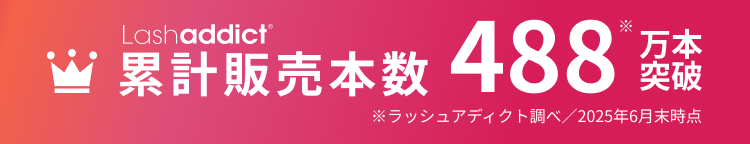 Lashaddict 累計販売本数488※万本突破 ※ラッシュアディクト調べ／2025年6月末時点