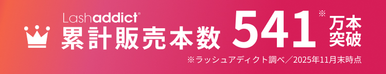Lashaddict 累計販売本数488※万本突破 ※ラッシュアディクト調べ／2025年6月末時点