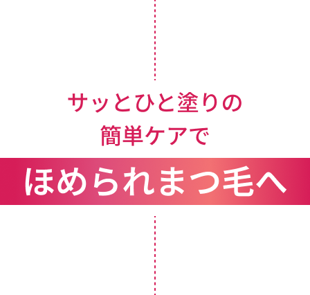 サッとひと塗りの簡単ケアでほめられまつ毛へ