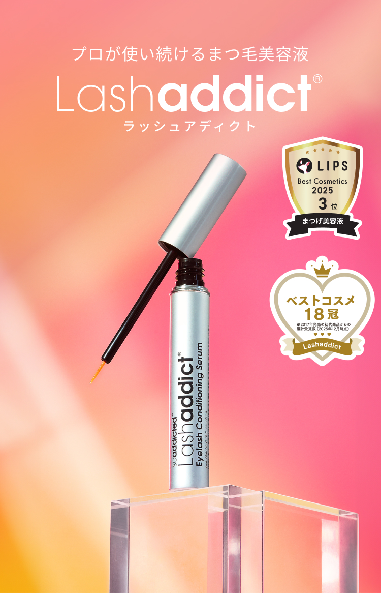 プロが使い続けるまつ毛美容液 Lash addict ラッシュアディクト